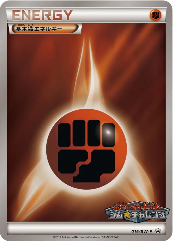 基本闘エネルギー