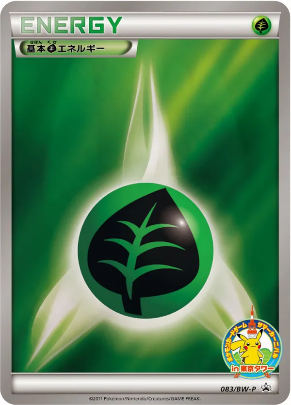 基本草エネルギー