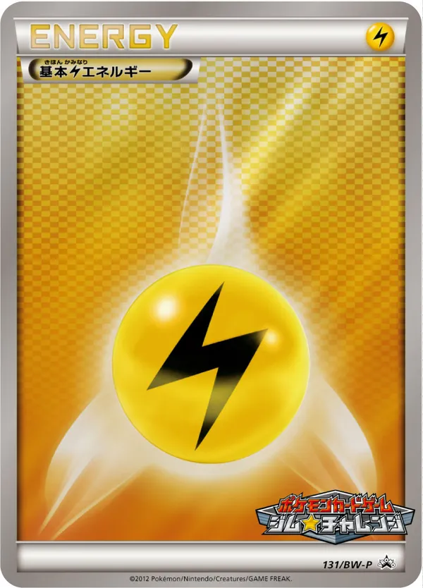 基本雷エネルギー