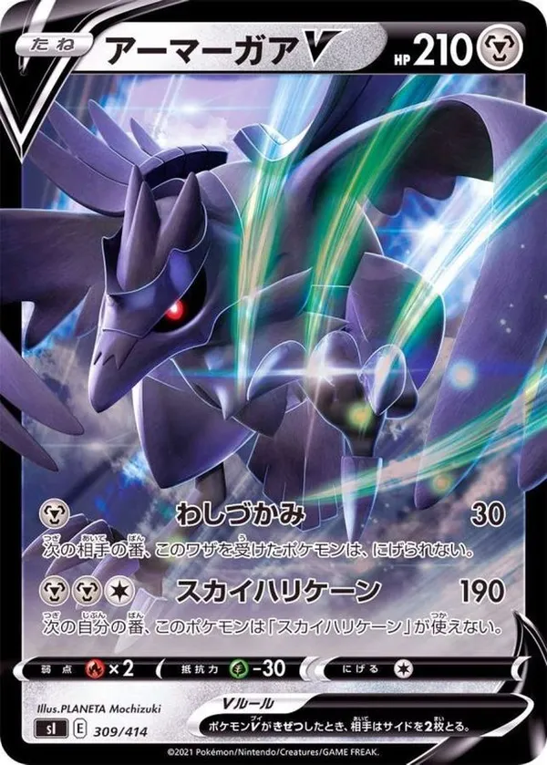 アーマーガアV