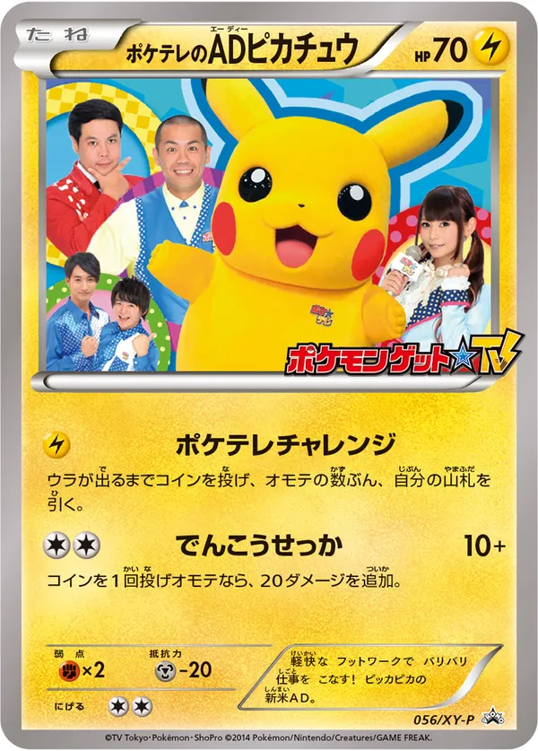 ポケテレのADピカチュウ