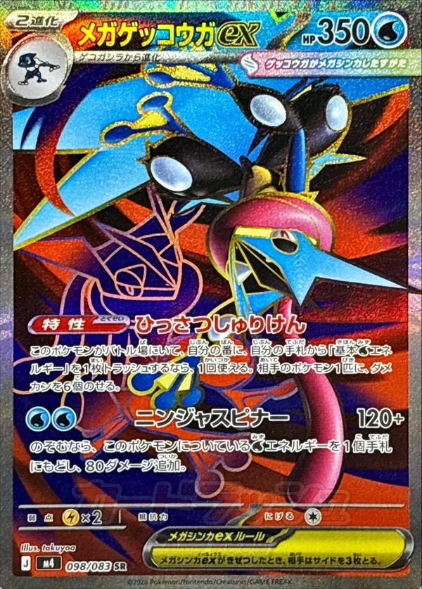 メガゲッコウガex