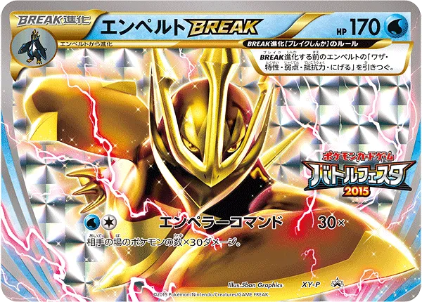 エンペルトBREAK