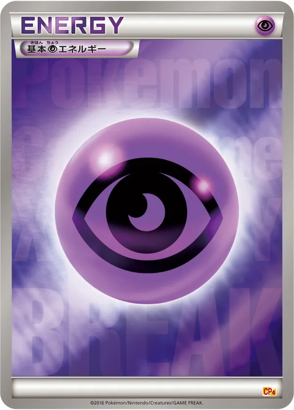 基本超エネルギー