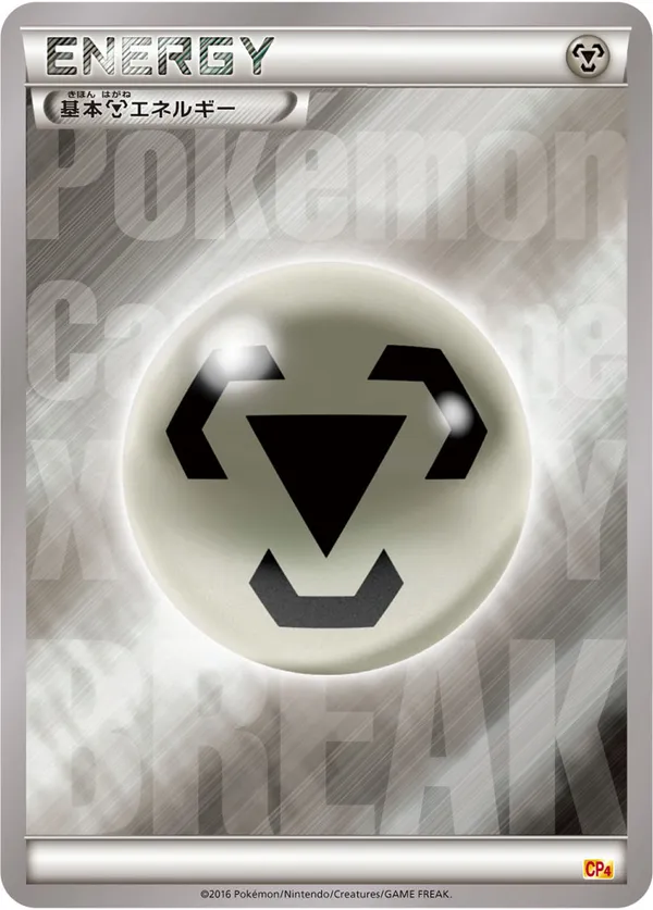 基本鋼エネルギー