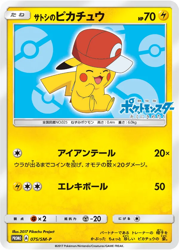 サトシのピカチュウ