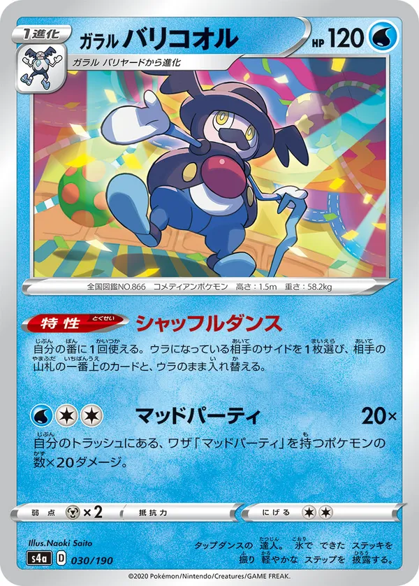 ガラルバリコオル