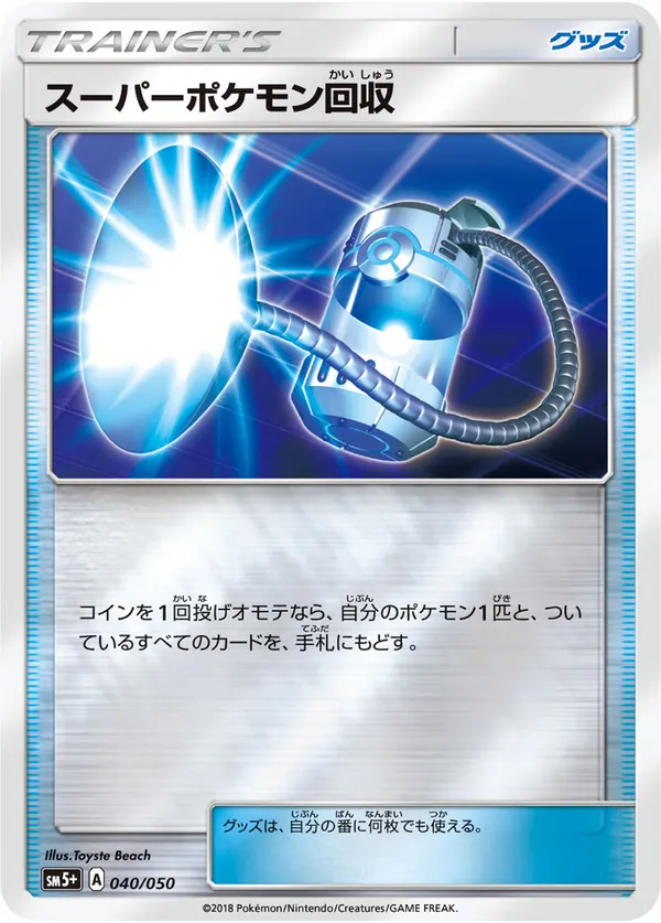 スーパーポケモン回収