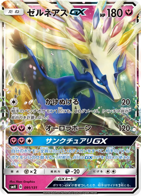 ゼルネアスGX