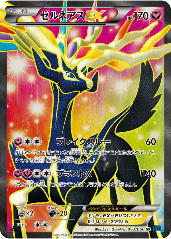 ゼルネアスEX
