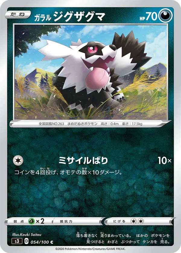 ガラルジグザグマ