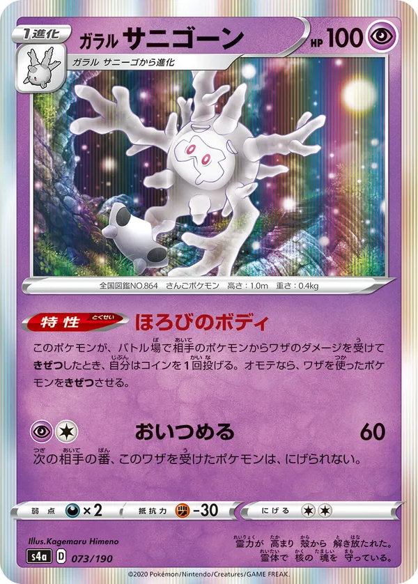 ガラルサニゴーン