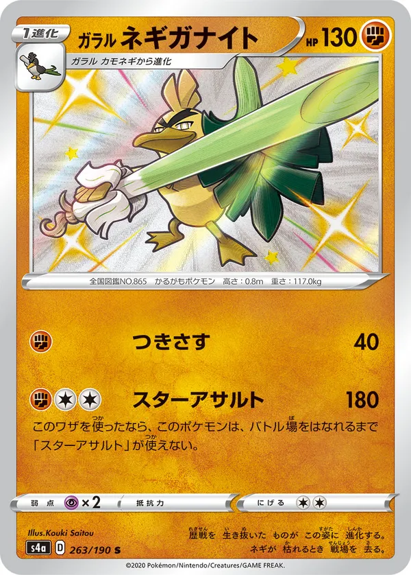 ガラルネギガナイト