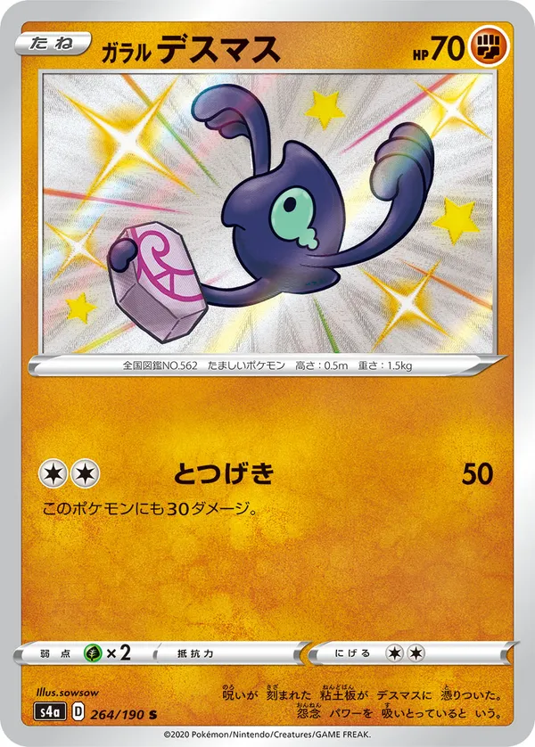 ガラルデスマス