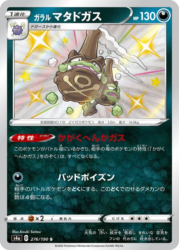 ガラルマタドガス