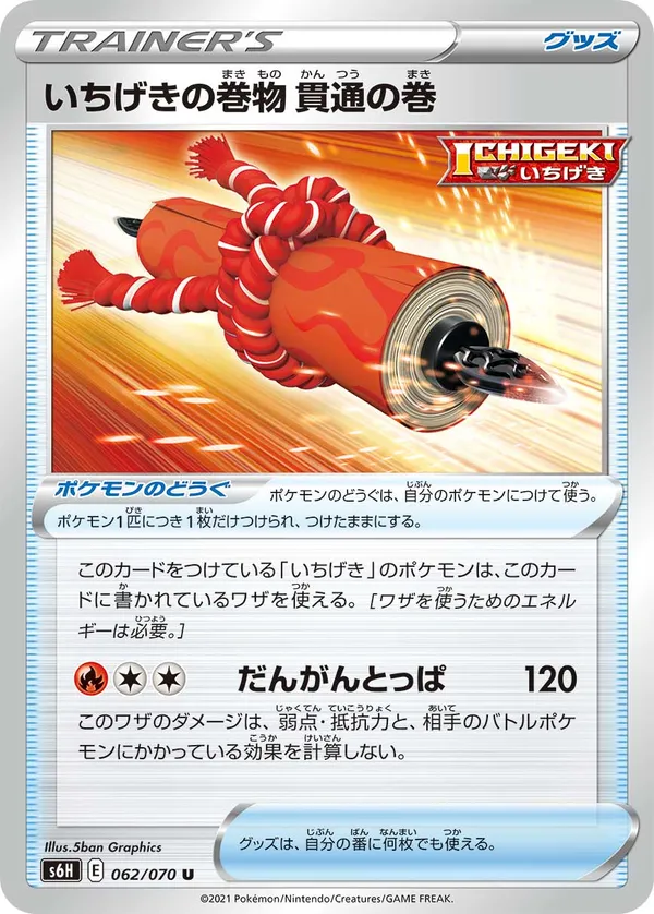 いちげきの巻物貫通の巻