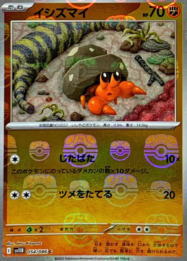 イシズマイ