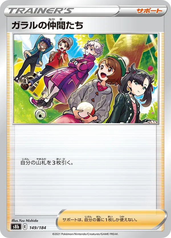 ガラルの仲間たち