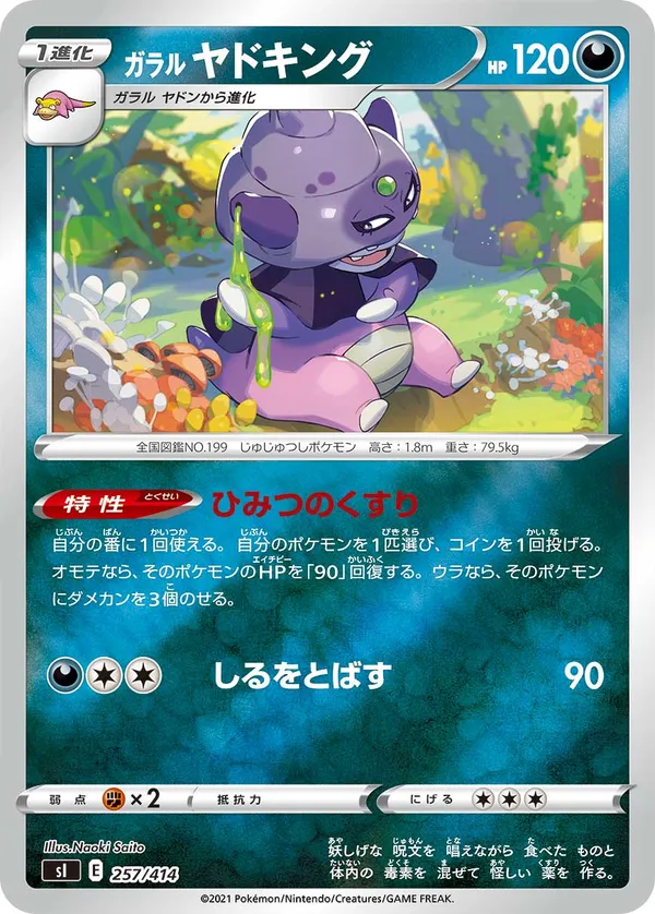 ガラルヤドキング