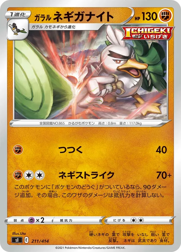 ガラルネギガナイト