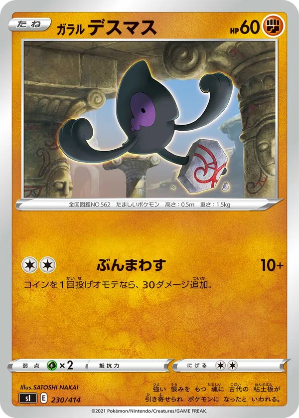 ガラルデスマス
