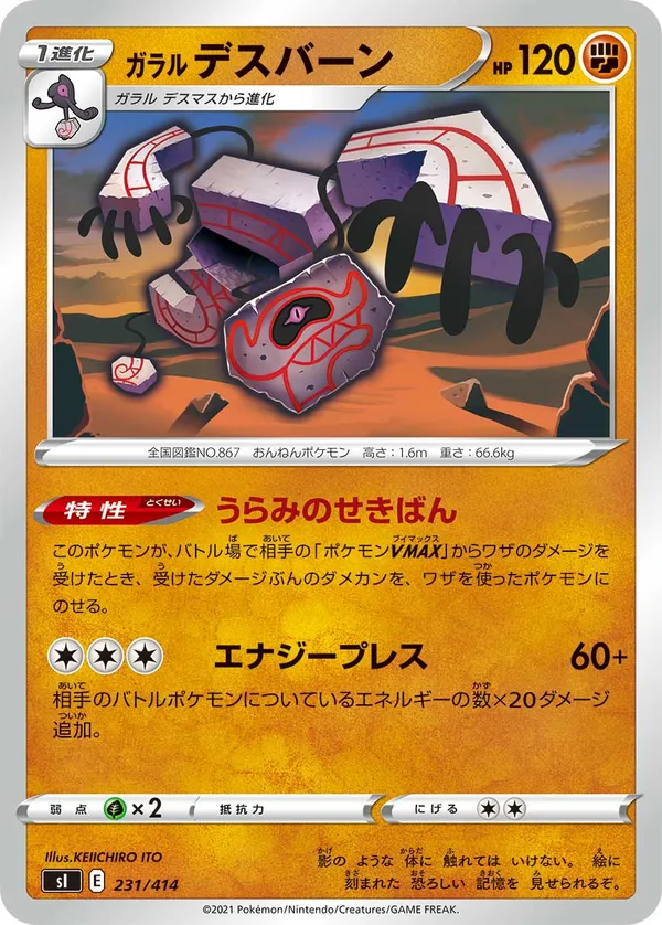 ガラルデスバーン