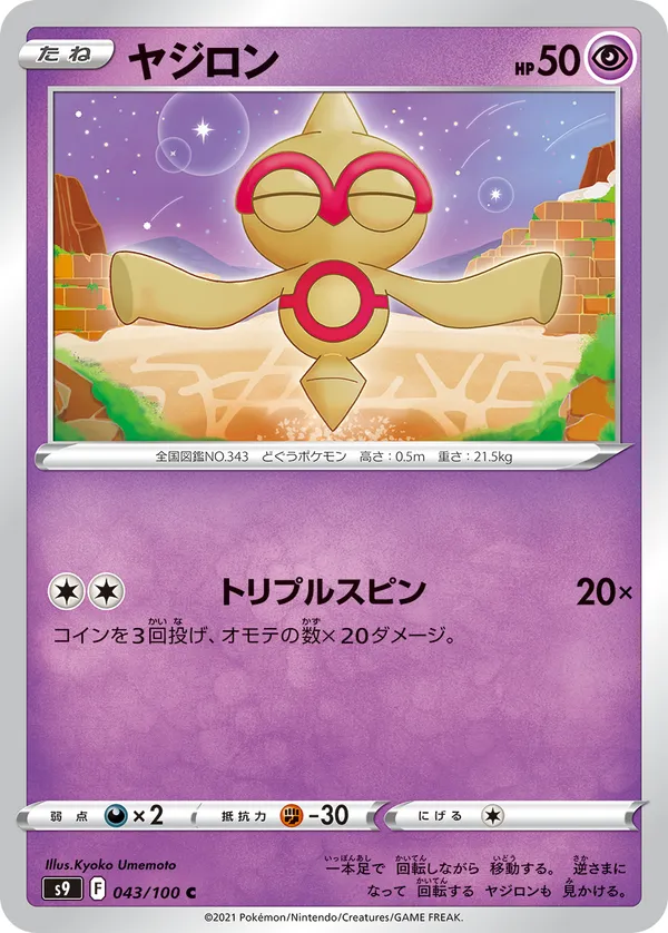 ヤジロン