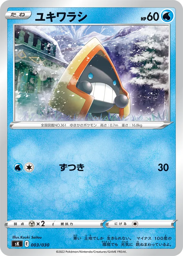 ユキワラシ