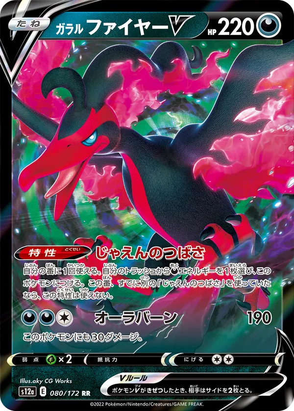 ガラルファイヤーV