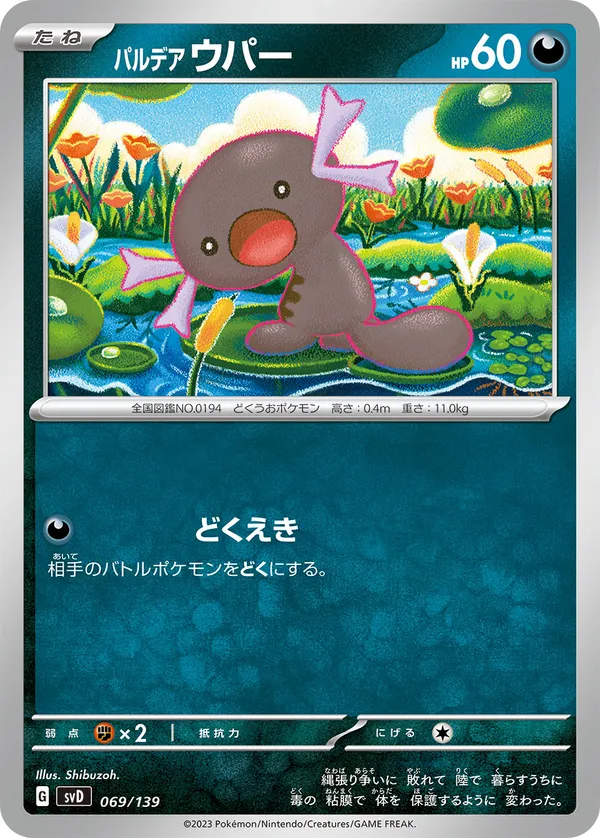 パルデアウパー