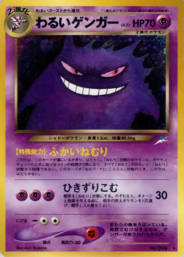 わるいゲンガー LV.32