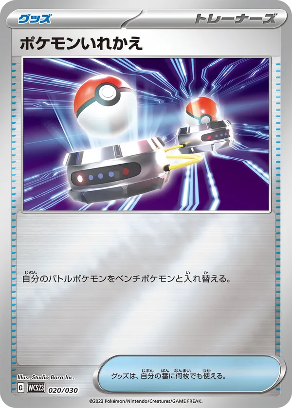 ポケモンいれかえ