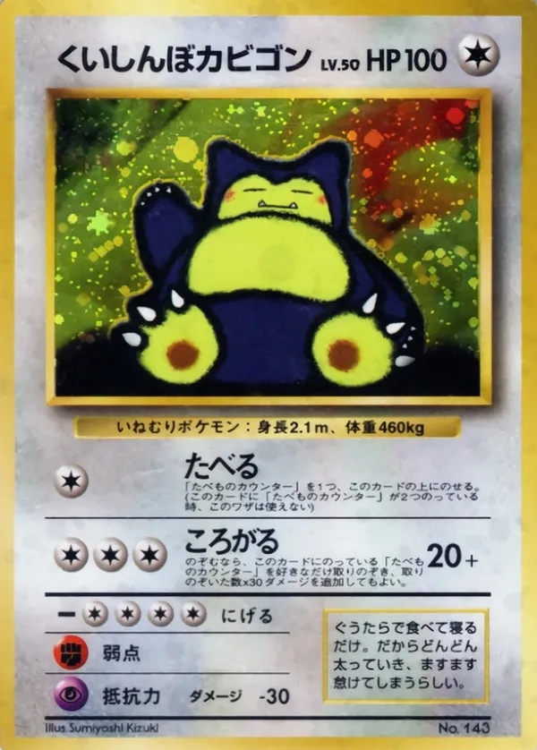 くいしんぼカビゴン LV.50