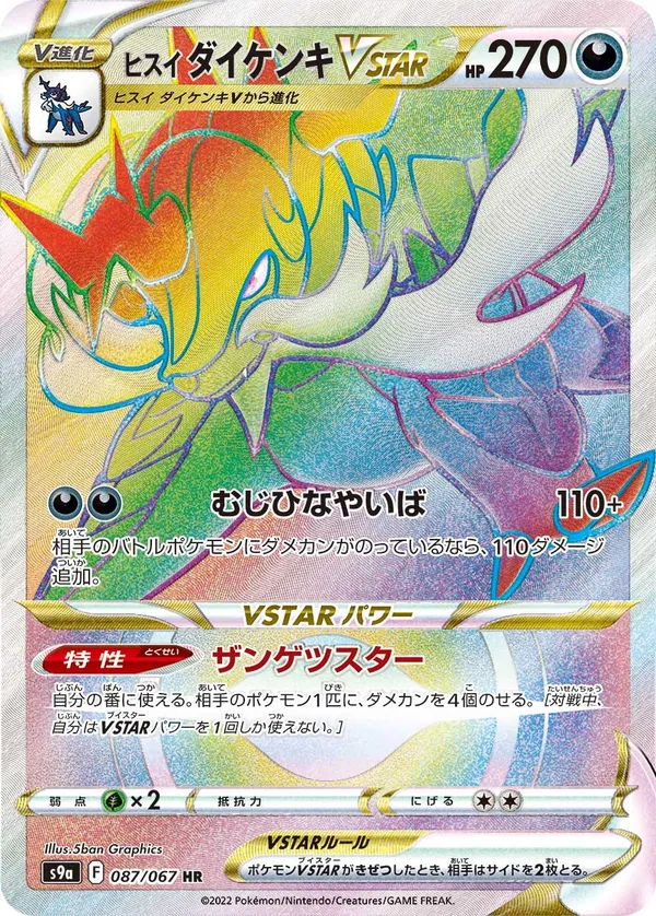 ヒスイダイケンキVSTAR