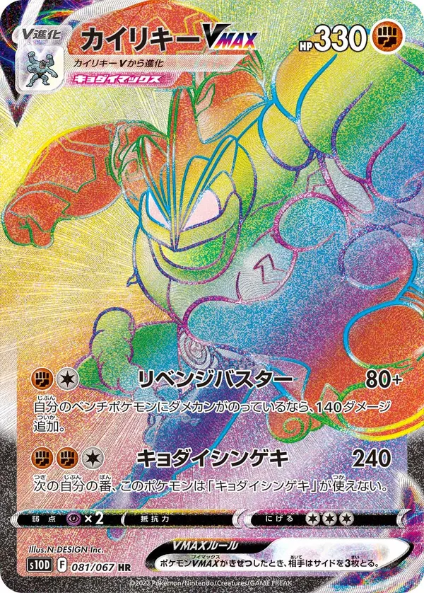 カイリキーVMAX