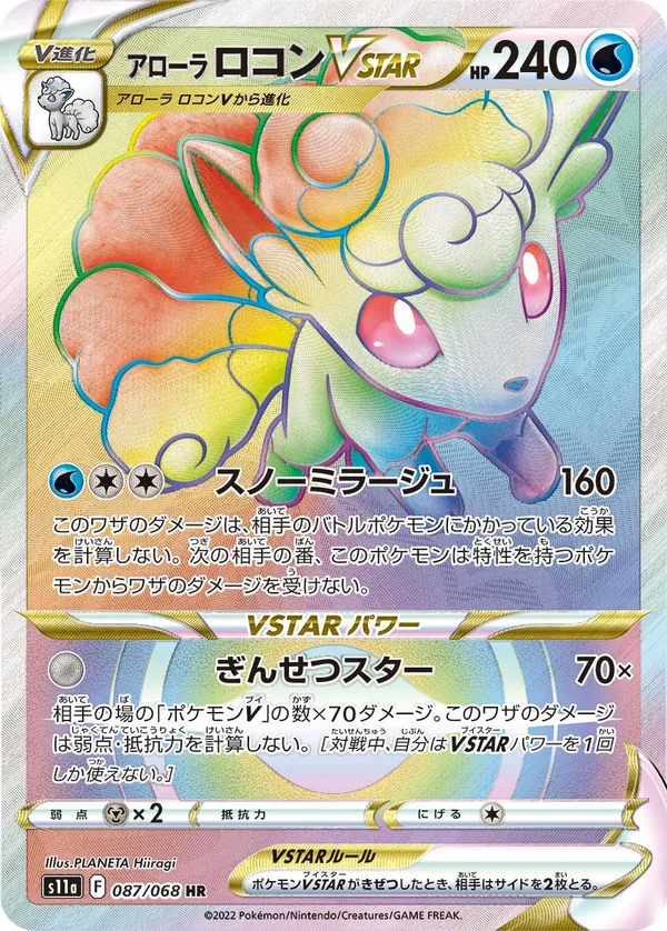 アローラロコンVSTAR