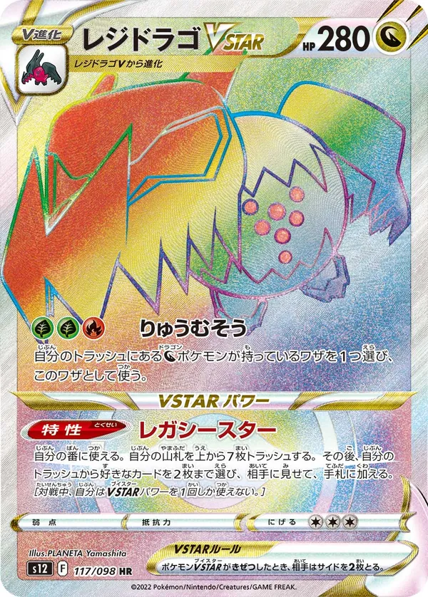 レジドラゴVSTAR