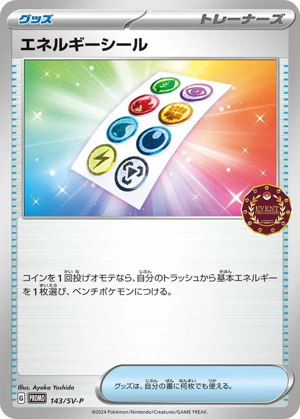 エネルギーシール