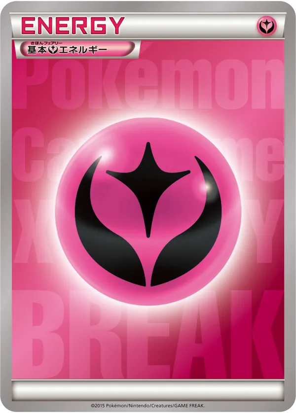 基本フェアリーエネルギー