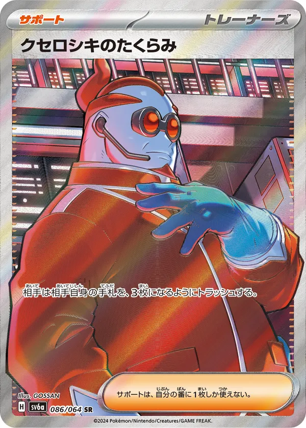 クセロシキのたくらみ