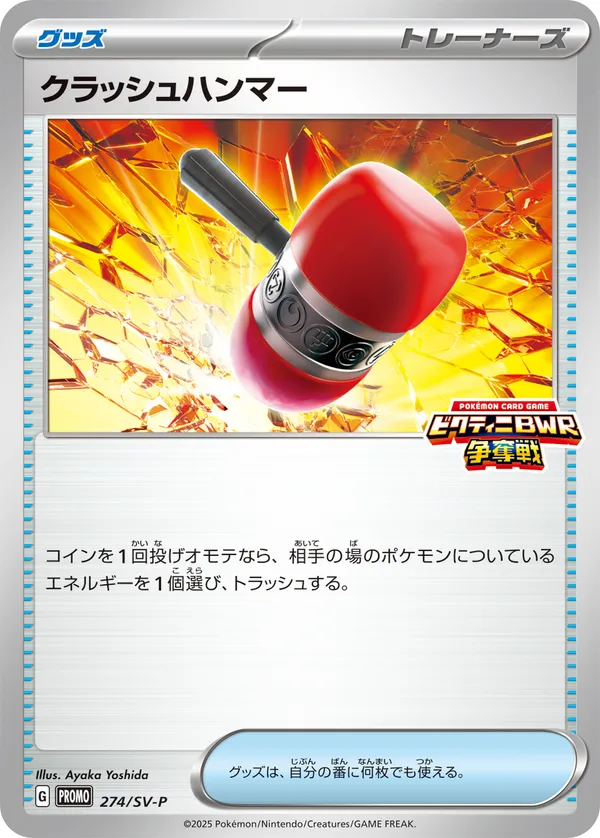 クラッシュハンマー