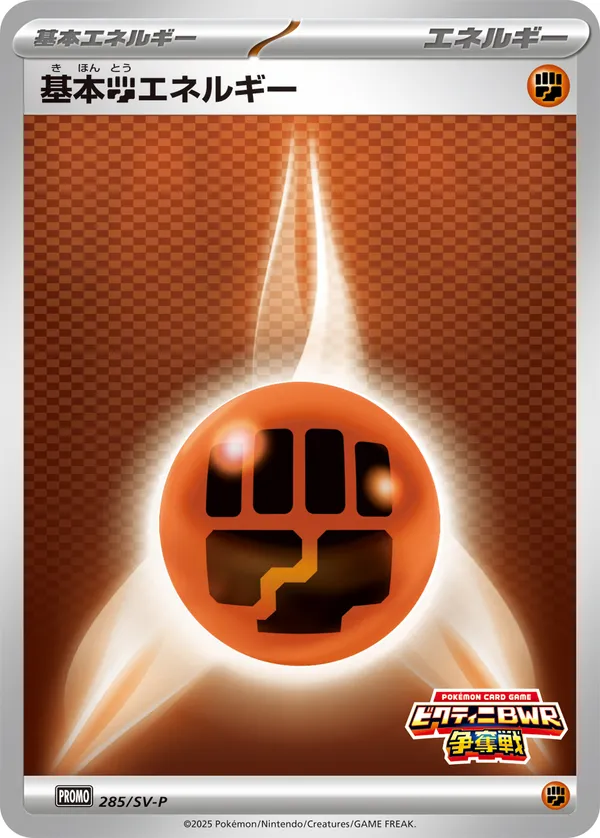 基本闘エネルギー