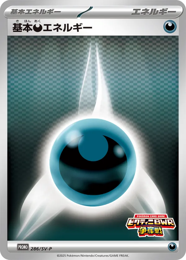 基本悪エネルギー