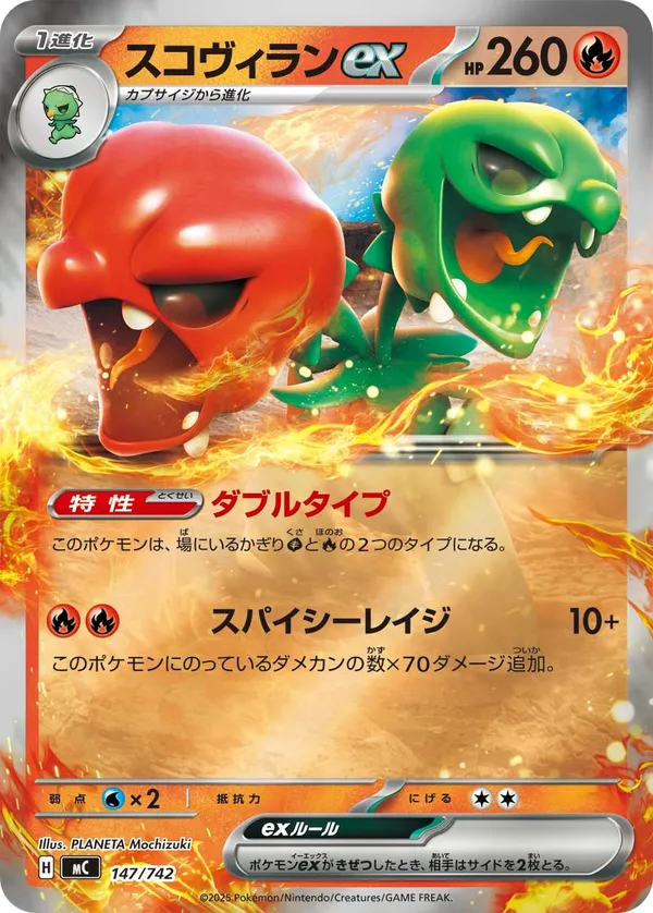 スコヴィランex