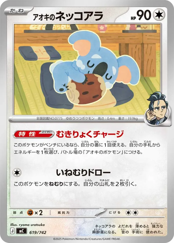 アオキのネッコアラ