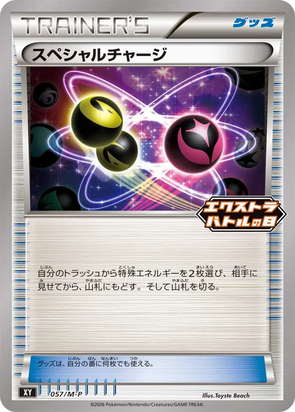 スペシャルチャージ