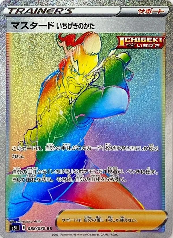 マスタードいちげきのかた