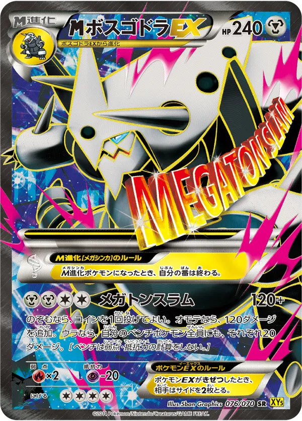 MボスゴドラEX