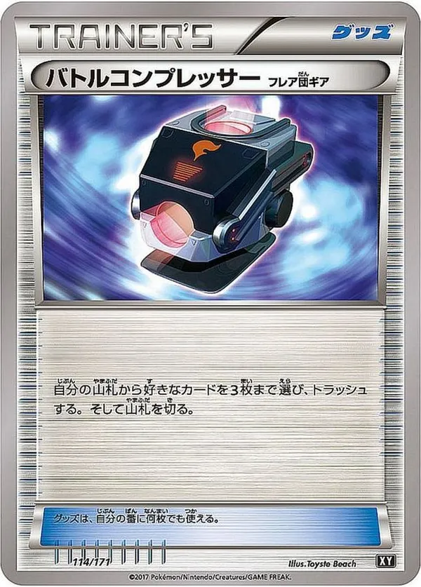 バトルコンプレッサー フレア団ギア