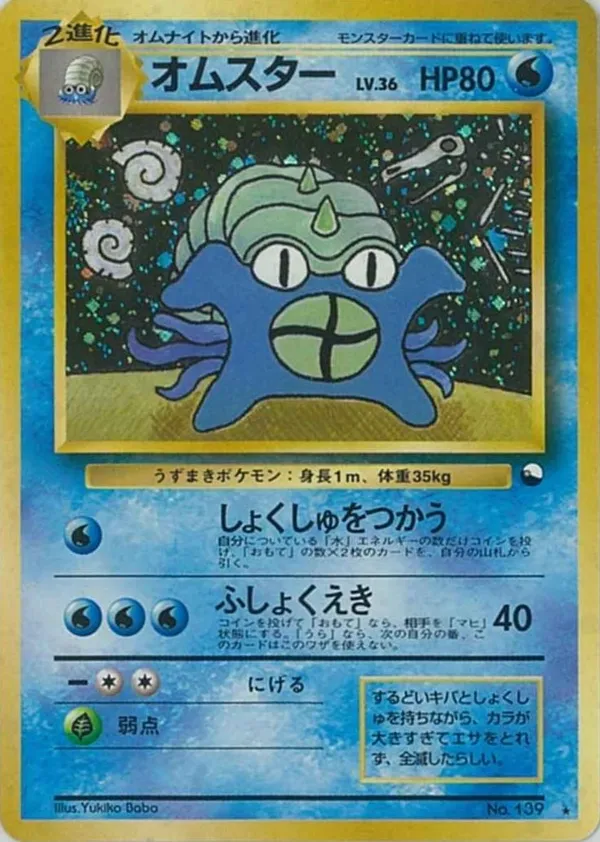 オムスターLV.36